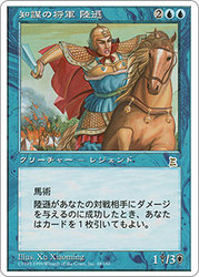 Lu Xun, Scholar General
Portal: Three Kingdoms - Japanese
Single
Magic The Gathering