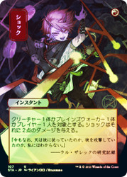 Shock (Alternate Art)
Strixhaven Mystical Archive - Japanese
Single
Magic The Gathering