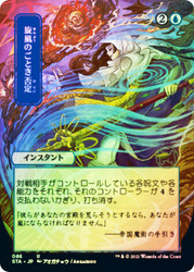 Whirlwind Denial (Alternate Art)
Strixhaven Mystical Archive - Japanese
Single
Magic The Gathering