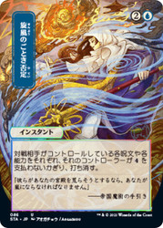 Whirlwind Denial (Alternate Art) (Foil Etched)
Strixhaven Mystical Archive - Foil Etched - Japanese
Single
Magic The Gathering