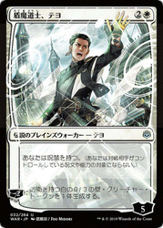 Teyo, the Shieldmage (Alternate Art)
War of the Spark - Japanese
Single
Magic: The Gathering