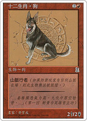 Zodiac Dog\nPortal: Three Kingdoms - Chinese - Traditional\nSingle\nMagic The Gathering