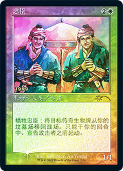 Loyal Retainers (30th Anniversary)\nPromo: Date Stamped - Chinese - Simplified\nSingle\nMagic The Gathering