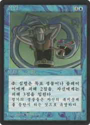 Psionic Entity (BB)\n4th Edition - Black Border - Korean\nSingle\nMagic The Gathering