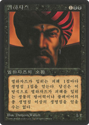 El-Hajjaj (BB)\n4th Edition - Black Border - Korean\nSingle\nMagic The Gathering