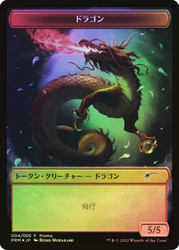 {Dragon Token} (Resale)\nPromo: General - Japanese\nSingle\nMagic The Gathering