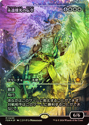 Herald of Eternal Dawn (Showcase) (Fracture Foil)\nFoundations - Alternate Foil Variants - Japanese\nSingle\nMagic The Gathering