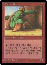 Ali Baba (BB)\n4th Edition - Black Border - Korean\nSingle\nMagic The Gathering
