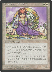 Amrou Kithkin (BB)\n4th Edition - Black Border - Japanese\nSingle\nMagic The Gathering