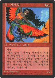 Bird Maiden (BB)\n4th Edition - Black Border - Korean\nSingle\nMagic The Gathering