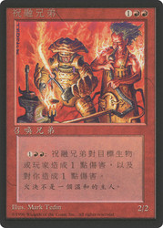 Brothers of Fire (BB)\n4th Edition - Black Border - Chinese - Traditional\nSingle\nMagic The Gathering