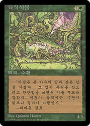 Carnivorous Plant (BB)\n4th Edition - Black Border - Korean\nSingle\nMagic The Gathering