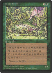 Carnivorous Plant (BB)\n4th Edition - Black Border - Chinese - Traditional\nSingle\nMagic The Gathering