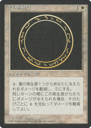 Circle of Protection: Black (BB)\n4th Edition - Black Border - Japanese\nSingle\nMagic The Gathering