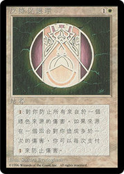 Circle of Protection: Green (BB)\n4th Edition - Black Border - Chinese - Traditional\nSingle\nMagic The Gathering