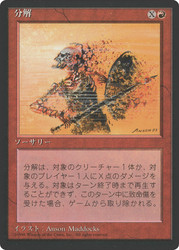 Disintegrate (BB)\n4th Edition - Black Border - Japanese\nSingle\nMagic The Gathering