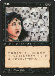 Fear (BB)
4th Edition - Black Border - Japanese
Single
Magic: The Gathering