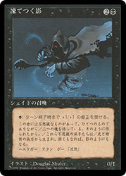 Frozen Shade (BB)\n4th Edition - Black Border - Japanese\nSingle\nMagic The Gathering