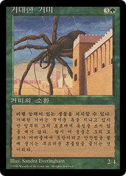 Giant Spider (BB)\n4th Edition - Black Border - Korean\nSingle\nMagic The Gathering