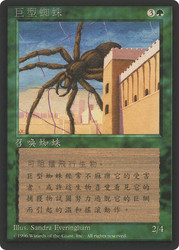 Giant Spider (BB)\n4th Edition - Black Border - Chinese - Traditional\nSingle\nMagic The Gathering