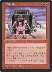 Giant Strength (BB)
4th Edition - Black Border - Japanese
Single
Magic: The Gathering