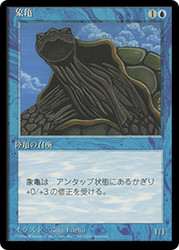 Giant Tortoise (BB)\n4th Edition - Black Border - Japanese\nSingle\nMagic The Gathering