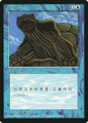 Giant Tortoise (BB)
4th Edition - Black Border - Chinese - Traditional
Single
Magic: The Gathering