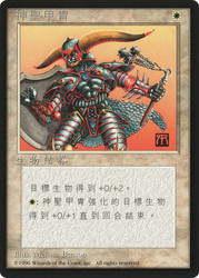 Holy Armor (BB)
4th Edition - Black Border - Chinese - Traditional
Single
Magic: The Gathering