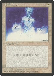 Holy Strength (BB)\n4th Edition - Black Border - Chinese - Traditional\nSingle\nMagic The Gathering