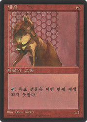 Hurr Jackal (BB)\n4th Edition - Black Border - Korean\nSingle\nMagic The Gathering