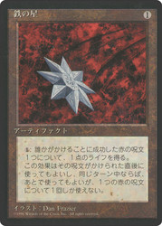 Iron Star (BB)\n4th Edition - Black Border - Japanese\nSingle\nMagic The Gathering