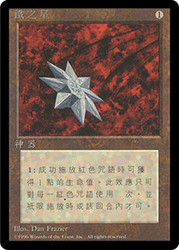 Iron Star (BB)\n4th Edition - Black Border - Chinese - Traditional\nSingle\nMagic The Gathering