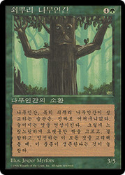 Ironroot Treefolk (BB)\n4th Edition - Black Border - Korean\nSingle\nMagic The Gathering