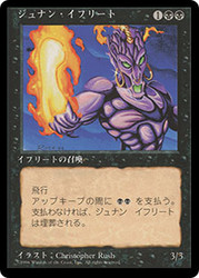 Junun Efreet (BB)\n4th Edition - Black Border - Japanese\nSingle\nMagic The Gathering