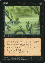 Marsh Gas (BB)
4th Edition - Black Border - Japanese
Single
Magic: The Gathering