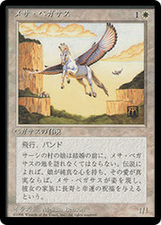 Mesa Pegasus (BB)\n4th Edition - Black Border - Japanese\nSingle\nMagic The Gathering