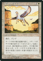 Mesa Pegasus (BB)
4th Edition - Black Border - Japanese
Single
Magic: The Gathering