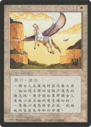 Mesa Pegasus (BB)\n4th Edition - Black Border - Chinese - Traditional\nSingle\nMagic The Gathering