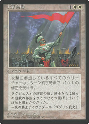 Morale (BB)\n4th Edition - Black Border - Japanese\nSingle\nMagic The Gathering