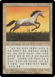 Pearled Unicorn (BB)\n4th Edition - Black Border - Korean\nSingle\nMagic The Gathering