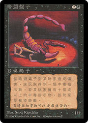 Pit Scorpion (BB)\n4th Edition - Black Border - Chinese - Traditional\nSingle\nMagic The Gathering
