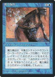 Power Leak (BB)
4th Edition - Black Border - Japanese
Single
Magic: The Gathering