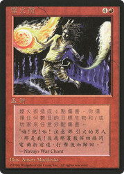 Pyrotechnics (BB)
4th Edition - Black Border - Chinese - Traditional
Single
Magic: The Gathering
