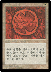 Red Ward (BB)\n4th Edition - Black Border - Korean\nSingle\nMagic The Gathering