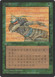 Sandstorm (BB)\n4th Edition - Black Border - Chinese - Traditional\nSingle\nMagic The Gathering