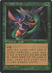Scryb Sprites (BB)\n4th Edition - Black Border - Korean\nSingle\nMagic The Gathering