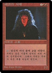 Sisters of the Flame (BB)\n4th Edition - Black Border - Korean\nSingle\nMagic The Gathering