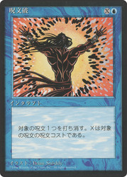 Spell Blast (BB)\n4th Edition - Black Border - Japanese\nSingle\nMagic The Gathering
