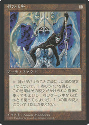 Throne of Bone (BB)\n4th Edition - Black Border - Japanese\nSingle\nMagic The Gathering