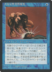 Unstable Mutation (BB)\n4th Edition - Black Border - Japanese\nSingle\nMagic The Gathering